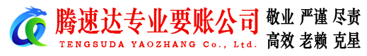 屯溪腾速达收账公司